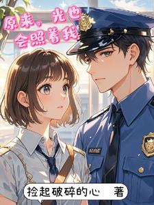 原来我也可以发光