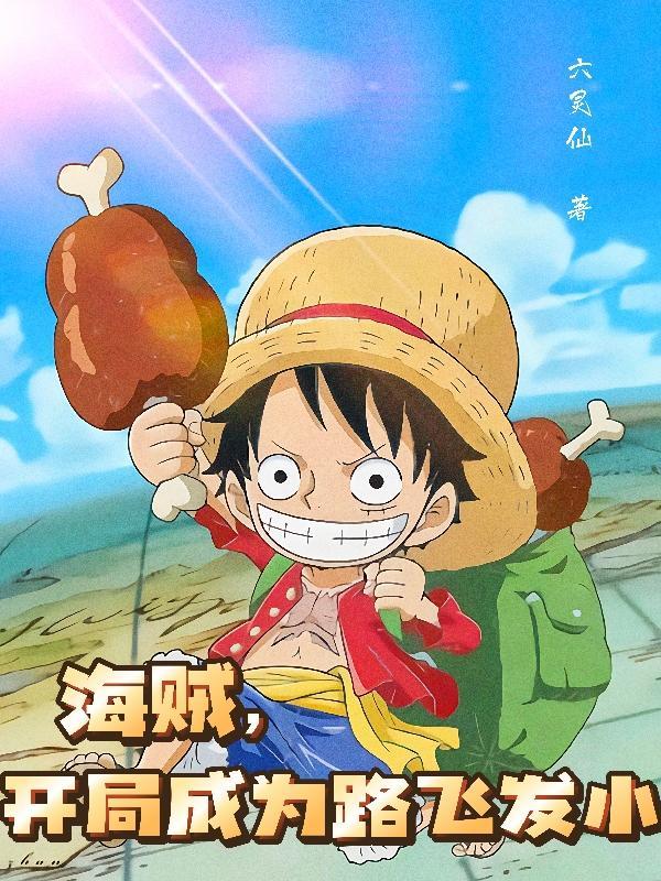 海贼开局向卡普揭发路飞出海免费