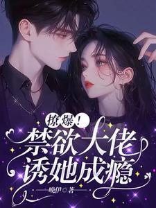 禁欲boss撩上瘾免费阅读