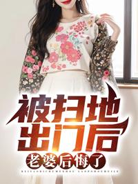 被扫地出门后老婆后悔了云岚