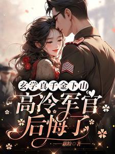 真千金玄学
