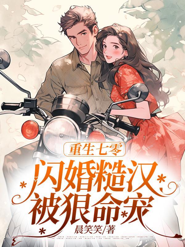 重生七零闪婚糙汉被狠命宠 晨笑笑