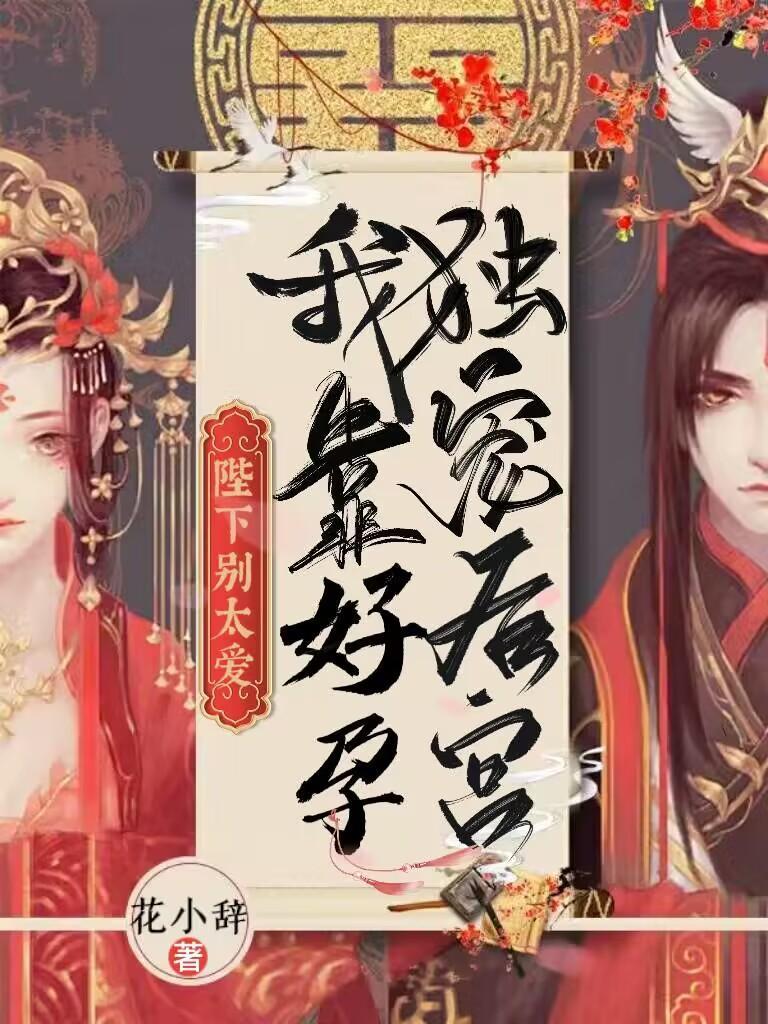 娇宠庶女夫君别乱来全文免费读