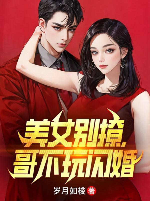 哥不玩闪婚短剧主演
