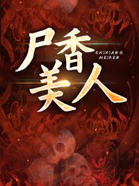 尸香美人在线阅读