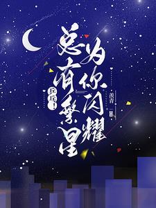繁星闪闪的意思