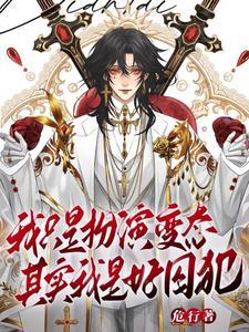 谁叫我变态?四库书屋