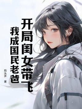 开局女儿被