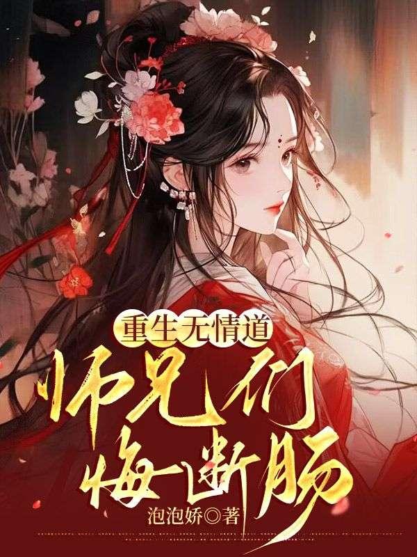 重生无情受