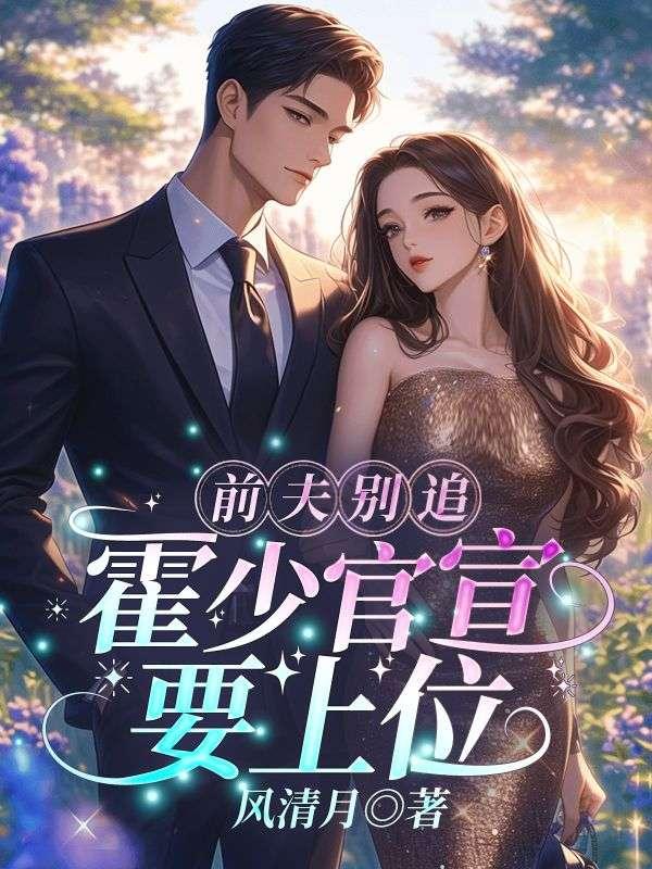 霍少娇宠前妻免费阅读
