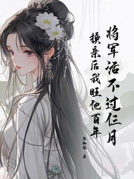 将军不容易免费阅读
