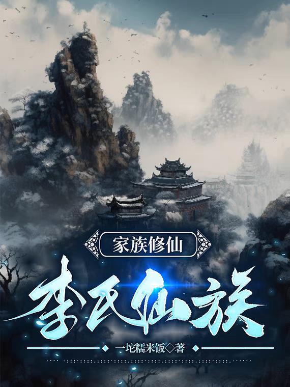 家族修仙李氏仙族TAT趣书网