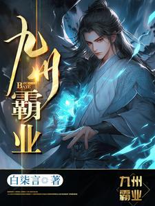 九州霸业免费