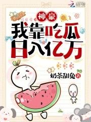 女配吃瓜日常番外