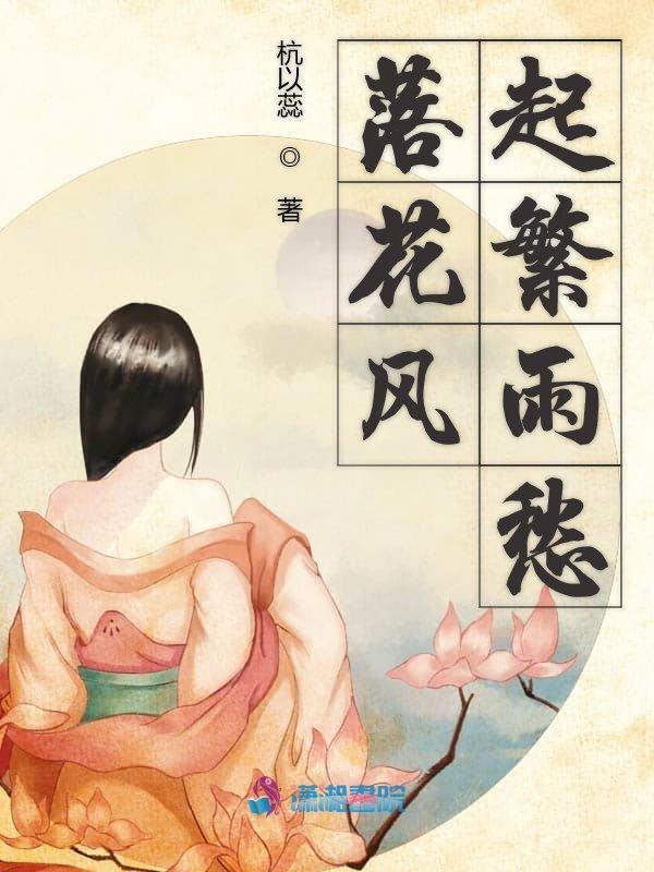 落花风雨更伤春打一动物