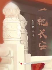 一枕长安 山与雨露