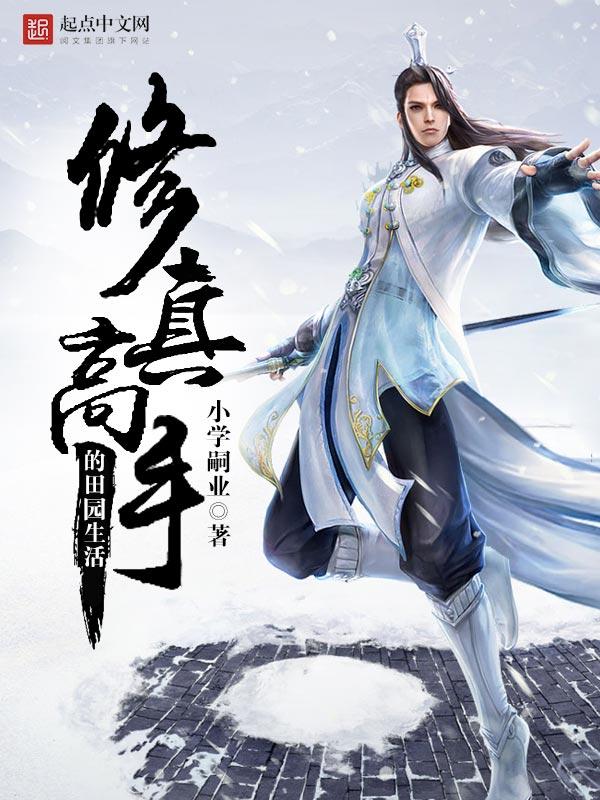 修真高手的田园生活 第170章