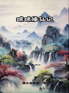 球球怎么样