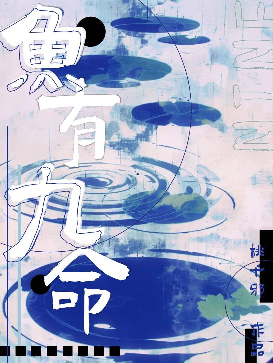 九鱼有什么寓意