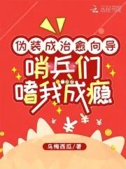 哨兵们嗜我成瘾 1V1的吗