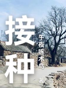 接种疫苗口诀