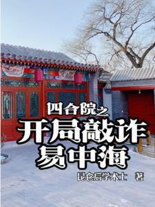 四合院之开局敲诈易中海(昆仑后学术士)