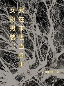 男扮女装万人迷