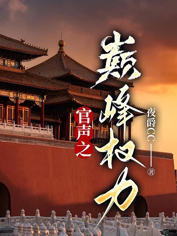 官声之巅峰权力 第671章