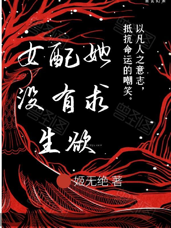 女配她没有求生欲纪黛宁
