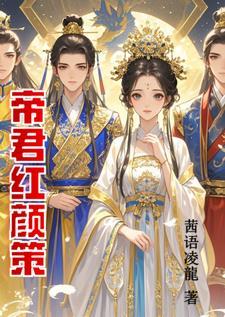帝君策阅读