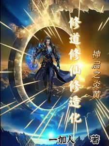炎黄神眷起点