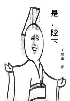 我的夫君是陛下