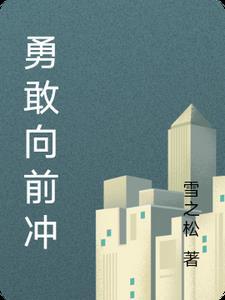 勇敢向前冲1234