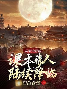 我从李白的身上学到了什么