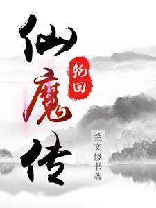 轮回仙城