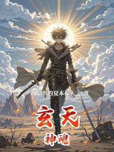 玄天魂尊后续