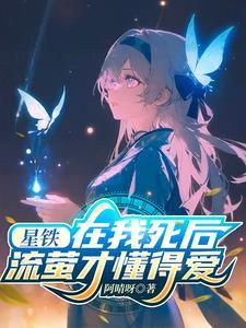 崩铁我死后流萤才懂得爱