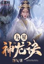 九星神龙诀免费阅读
