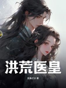 仙医帝妃免费阅读全文翻