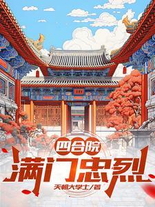 连续剧情满四合院