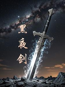 黑夜剑仙