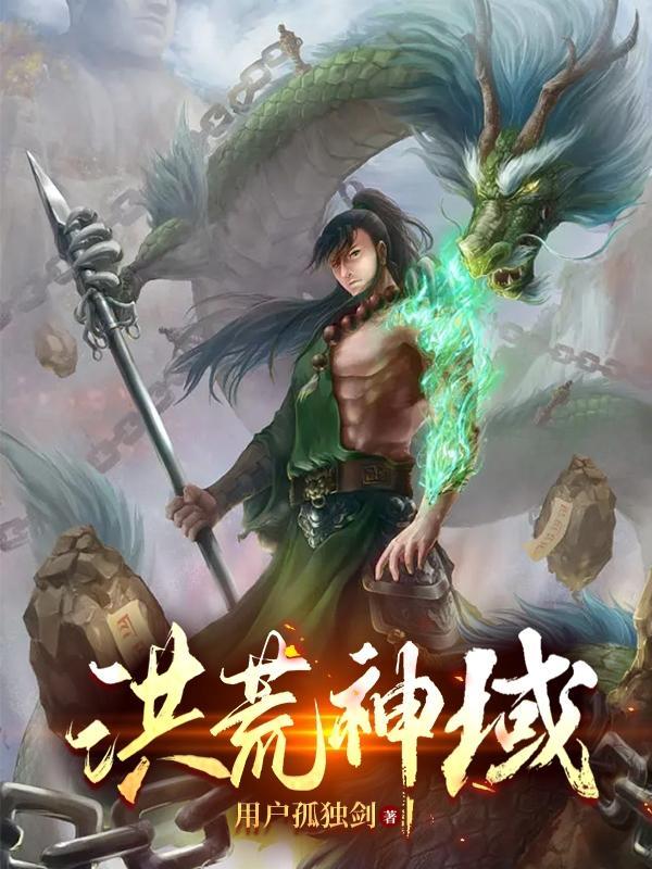 洪荒神域gl