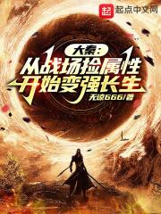 大秦从战场捡属性开始变强长生女主