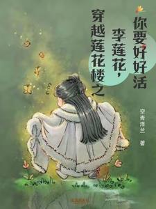李莲花最后跟谁下棋