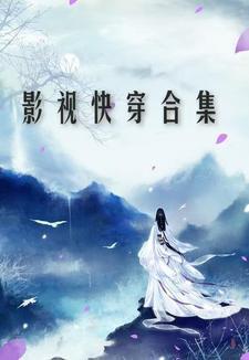 影视快穿合集慕凝汐435