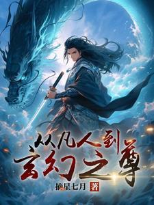 从凡人到上帝