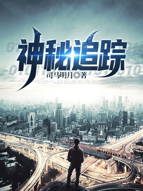 神秘追踪者沉寂山谷
