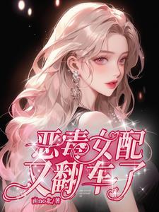 恶毒女配又翻车了 笔趣阁
