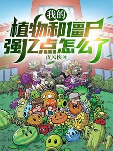 关于我的植物大战僵尸