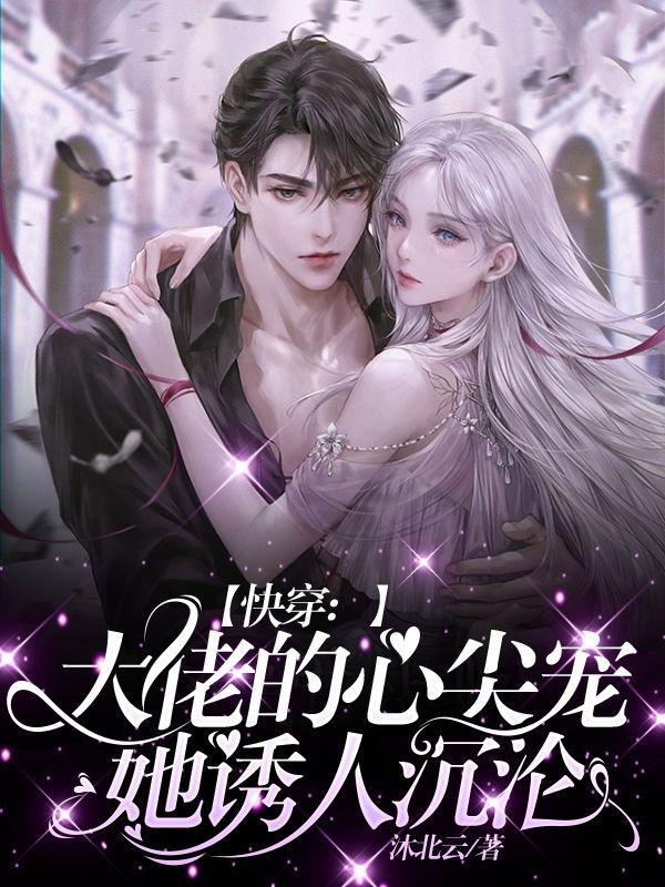 快穿大佬们的心尖宠